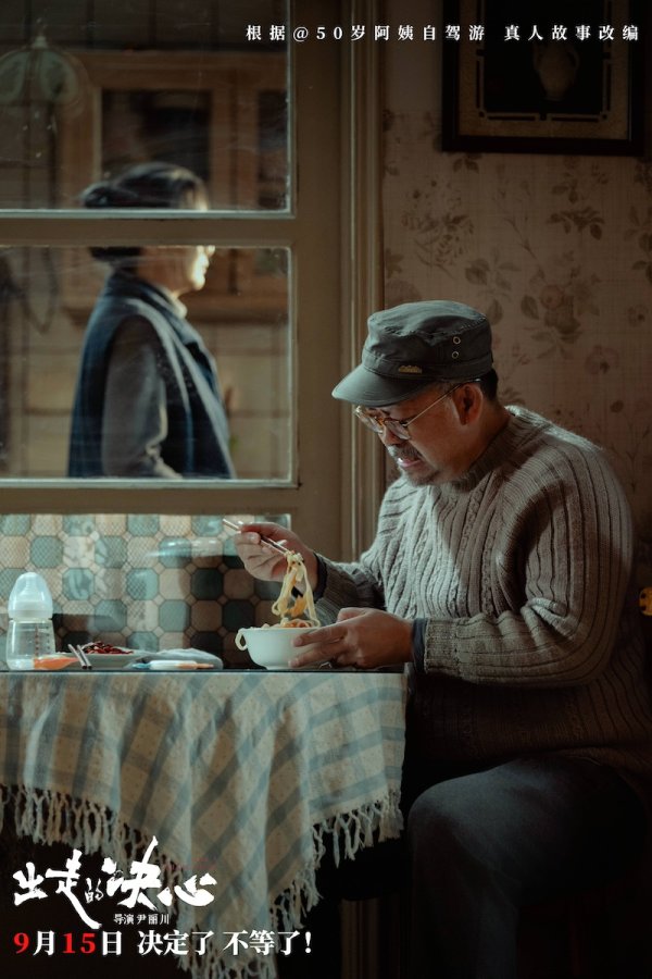 中国十大股票配资公司 《出走的决心》：当一个五十岁的女人决定不再忍耐