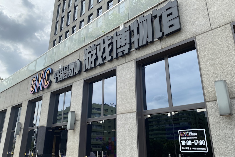 游戏博物馆。佟鑫/拍摄