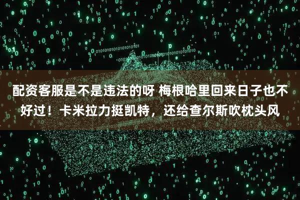 配资客服是不是违法的呀 梅根哈里回来日子也不好过！卡米拉力挺凯特，还给查尔斯吹枕头风